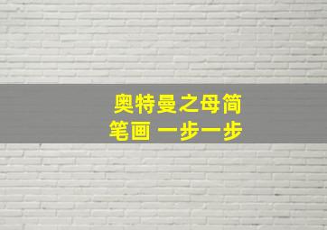 奥特曼之母简笔画 一步一步